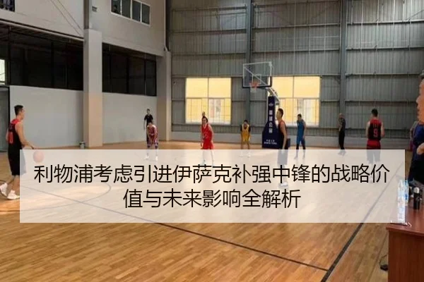 利物浦考虑引进伊萨克补强中锋的战略价值与未来影响全解析（kaiyun）