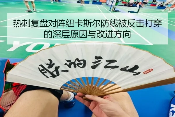 热刺复盘对阵纽卡斯尔防线被反击打穿的深层原因与改进方向（kaiyun）