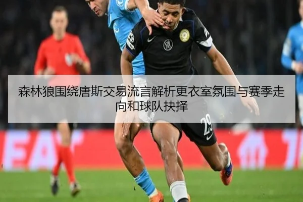 森林狼围绕唐斯交易流言解析更衣室氛围与赛季走向和球队抉择 | kaiyun