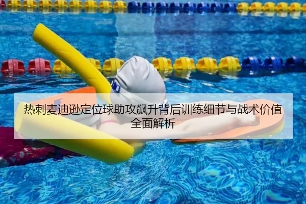 热刺麦迪逊定位球助攻飙升背后训练细节与战术价值全面解析（kaiyun）