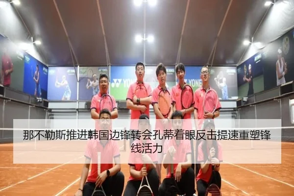 那不勒斯推进韩国边锋转会孔蒂着眼反击提速重塑锋线活力（kaiyun）