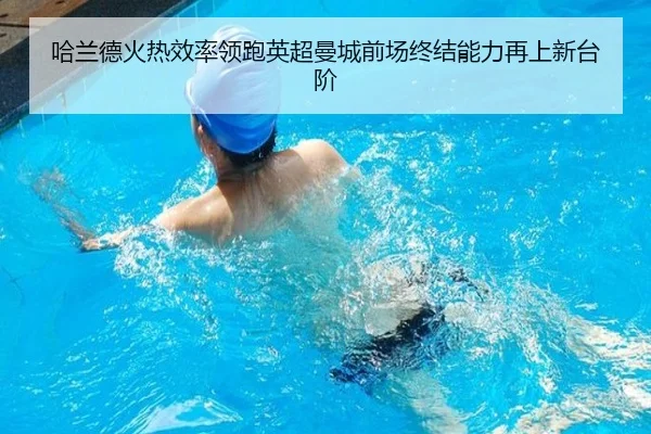 哈兰德火热效率领跑英超曼城前场终结能力再上新台阶（kaiyun）
